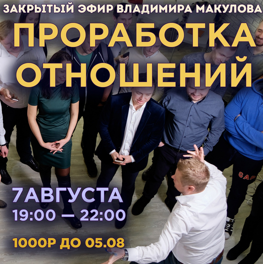 [Владимир Макулов] Проработка отношений (2022)_0.png